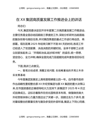在XX集团高质量发展工作推进会上的讲话