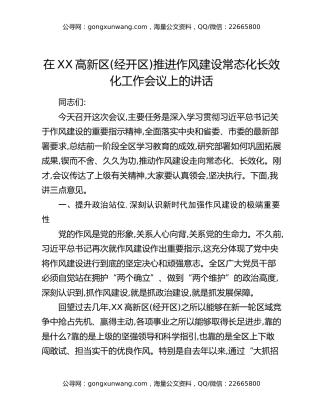 在XX高新区(经开区)推进作风建设常态化长效化工作会议上的讲话