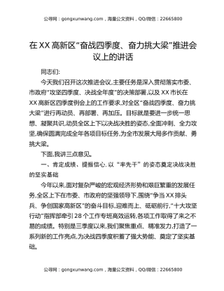 在XX高新区“奋战四季度、奋力挑大梁”推进会议上的讲话