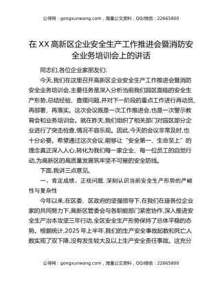 在XX高新区企业安全生产工作推进会暨消防安全业务培训会上的讲话