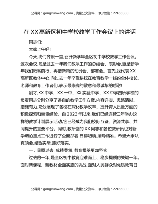在XX高新区初中学校教学工作会议上的讲话