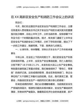 在XX高新区安全生产和消防工作会议上的讲话