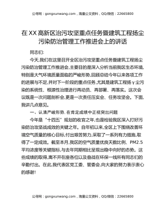 在XX高新区治污攻坚重点任务暨建筑工程扬尘污染防治管理工作推进会上的讲话