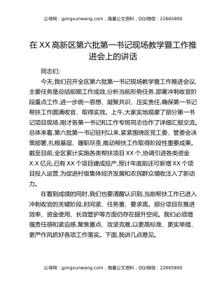 在XX高新区第六批第一书记现场教学暨工作推进会上的讲话
