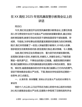 在XX高校2025年党风廉政警示教育会议上的讲话