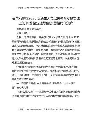 在XX高校2025级新生入党启蒙教育专题党课上的讲话：坚定理想信念,勇担时代使命