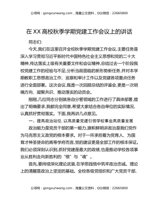 在XX高校秋季学期党建工作会议上的讲话