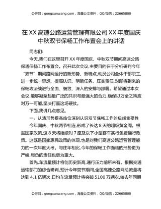 在XX高速公路运营管理有限公司XX年度国庆中秋双节保畅工作布置会上的讲话