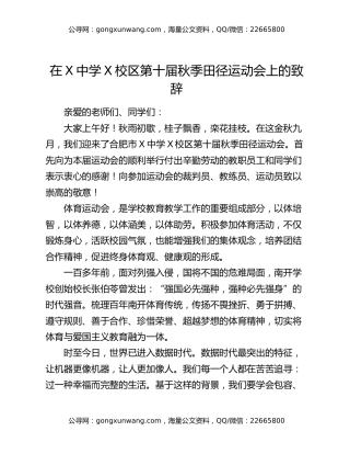 在X中学X校区第十届秋季田径运动会上的致辞