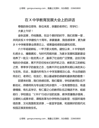 在X中学教育发展大会上的讲话