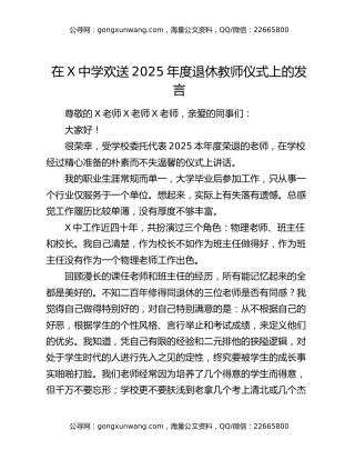 在X中学欢送2025年度退休教师仪式上的发言