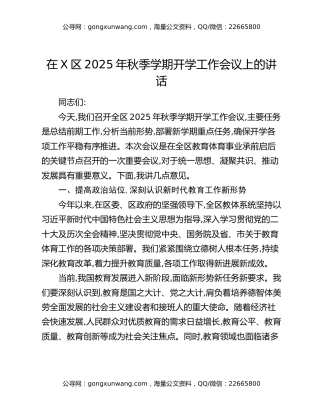 在X区2025年秋季学期开学工作会议上的讲话