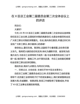 在X区总工会第二届委员会第二次全体会议上的讲话