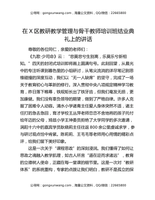 在X区教研教学管理与骨干教师培训班结业典礼上的讲话