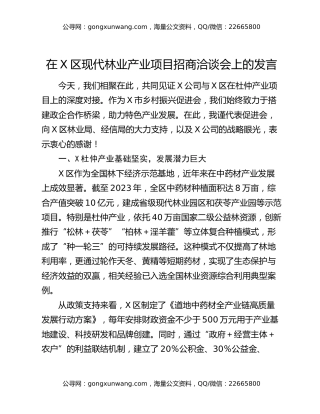 在X区现代林业产业项目招商洽谈会上的发言