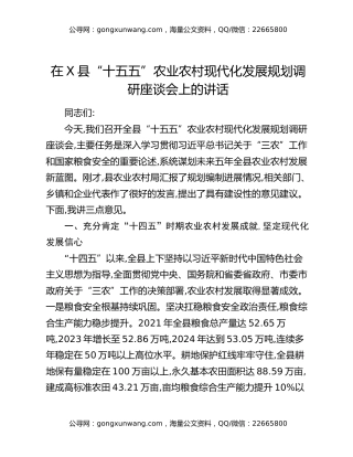 在X县“十五五”农业农村现代化发展规划调研座谈会上的讲话