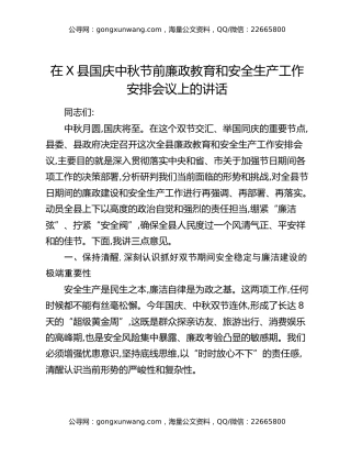 在X县国庆中秋节前廉政教育和安全生产工作安排会议上的讲话