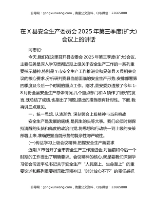 在X县安全生产委员会2025年第三季度（扩大）会议上的讲话