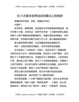 在X古镇丰收季活动闭幕式上的致辞