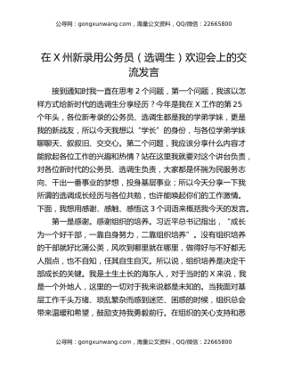 在X州新录用公务员（选调生）欢迎会上的交流发言
