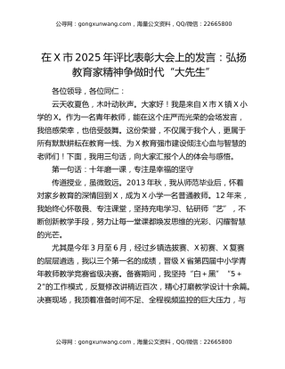 在X市2025年评比表彰大会上的发言：弘扬教育家精神争做时代“大先生”