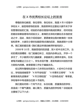 在X市优秀校长论坛上的发言