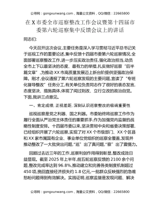 在X市委全市巡察整改工作会议暨第十四届市委第六轮巡察集中反馈会议上的讲话