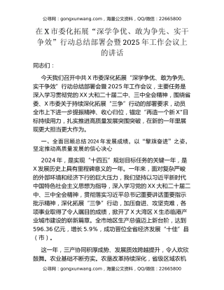 在X市委化拓展“深学争优、敢为争先、实干争效”行动总结部署会暨2025年工作会议上的讲话
