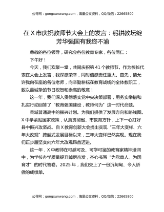 在X市庆祝教师节大会上的发言：躬耕教坛绽芳华强国有我终不渝