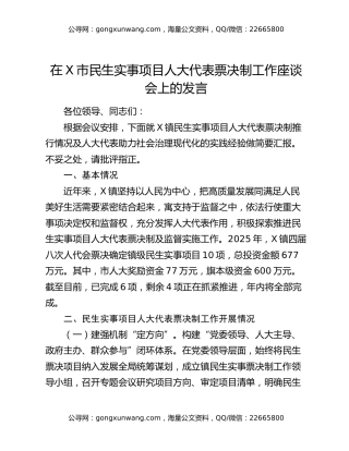 在X市民生实事项目人大代表票决制工作座谈会上的发言