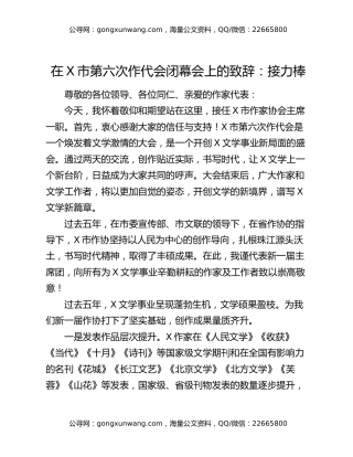 在X市第六次作代会闭幕会上的致辞：接力棒