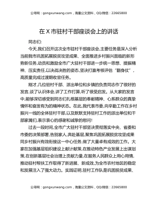 在X市驻村干部座谈会上的讲话