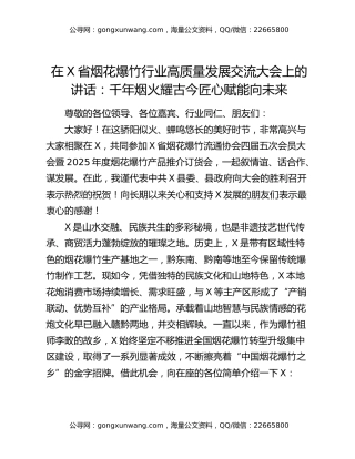 在X省烟花爆竹行业高质量发展交流大会上的讲话：千年烟火耀古今匠心赋能向未来