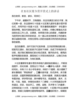 在X社区夏令营开营式上的讲话
