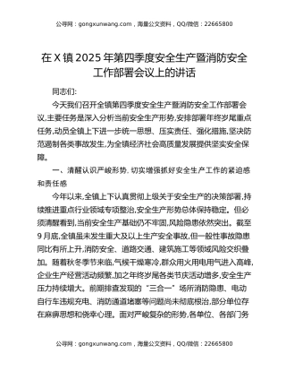 在X镇2025年第四季度安全生产暨消防安全工作部署会议上的讲话