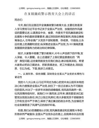 在X镇廉政警示教育大会上的讲话