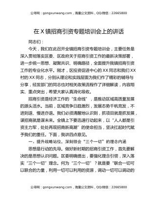 在X镇招商引资专题培训会上的讲话