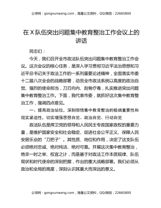 在X队伍突出问题集中教育整治工作会议上的讲话