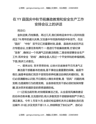 在YY县国庆中秋节前廉政教育和安全生产工作安排会议上的讲话
