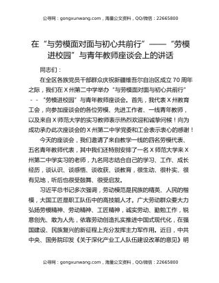 在“与劳模面对面与初心共前行”—“劳模进校园”与青年教师座谈会上的讲话
