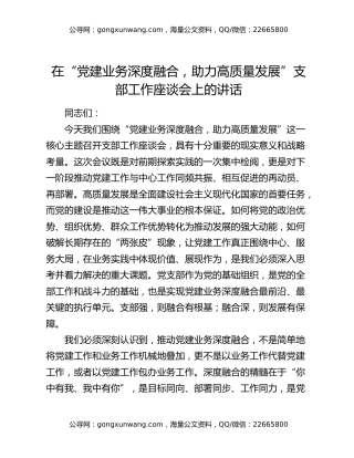 在“党建业务深度融合，助力高质量发展”支部工作座谈会上的讲话