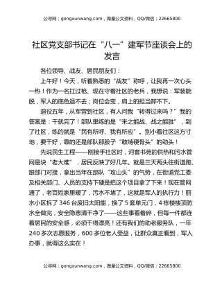 在“八一”建军节座谈会上的发言