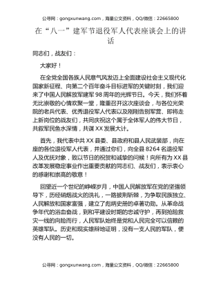 在“八一”建军节退役军人代表座谈会上的讲话