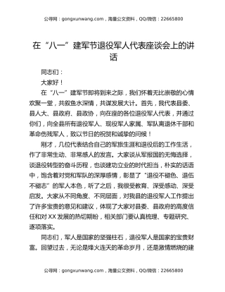 在“八一”建军节退役军人代表座谈会上的讲话（2）
