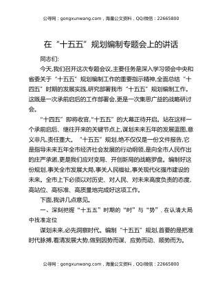 在“十五五”规划编制专题会上的讲话