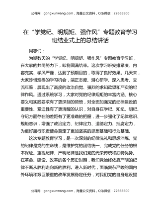 在“学党纪、明规矩、强作风”专题教育学习班结业式上的总结讲话