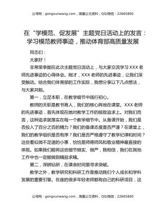 在“学模范、促发展”主题党日活动上的发言：学习模范教师事迹，推动体育部高质量发展