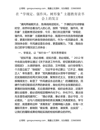 在“学规定、强作风、树形象”主题教育读书会上的发言
