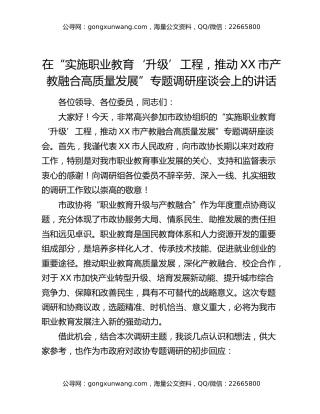 在“实施职业教育‘升级’工程，推动XX市产教融合高质量发展”专题调研座谈会上的讲话