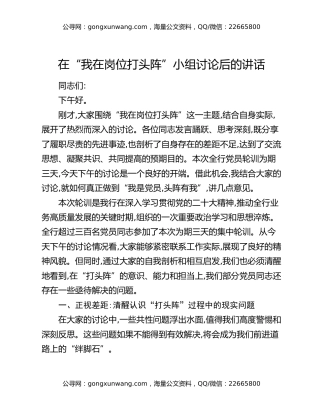 在“我在岗位打头阵”小组讨论后的讲话